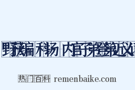 野获编·科场·内官子弟登第近义词是什么意思的图片